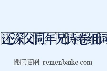 还深父同年兄诗卷组词是什么意思的图片